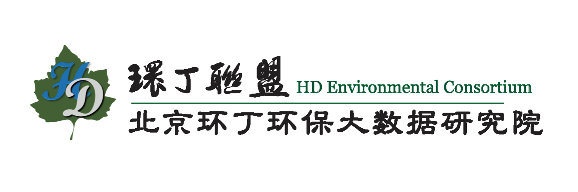 鸡逼插吧关于拟参与申报2020年度第二届发明创业成果奖“地下水污染风险监控与应急处置关键技术开发与应用”的公示